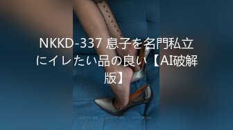 NKKD-337 息子を名門私立にイレたい品の良い【AI破解版】