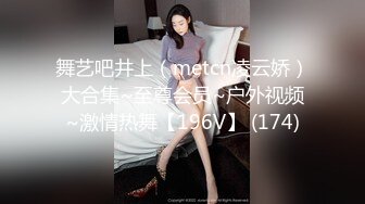 舞艺吧井上（metcn凌云娇）大合集~至尊会员~户外视频~激情热舞【196V】 (174)