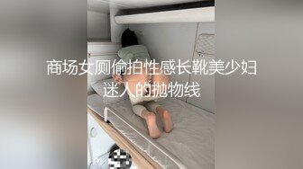 商场女厕偷拍性感长靴美少妇迷人的抛物线