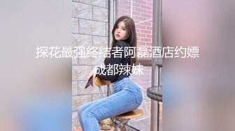 广东小鲜肉微信约96肉丝情趣骚女神大战,美女不让射B里要求射丝袜美腿上,感觉不过瘾非要操她,美女大叫：不要,哥哥,不要.最终被内射！