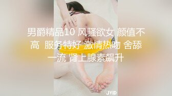 男爵精品10 风骚欲女 颜值不高  服务特好 激情热吻 舍舔一流 肾上腺素飙升