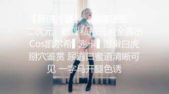 天然极品幼师美少妇，这蛇精般的舌头灵活蠕动，舌吻一定很甜，阴洞小巧不失粉嫩的鲍鱼，小指头蹂躏阴蒂，淫丝挂起！