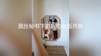 黑丝秘书下班后约老板开房