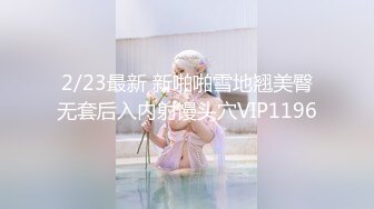 2/23最新 新啪啪雪地翘美臀无套后入内射馒头穴VIP1196