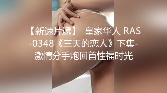 【新速片遞】  皇家华人 RAS-0348《三天的恋人》下集-激情分手炮回首性福时光