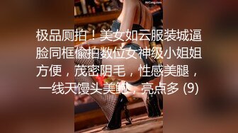 极品厕拍！美女如云服装城逼脸同框偸拍数位女神级小姐姐方便，茂密阴毛，性感美腿，一线天馒头美鲍，亮点多 (9)