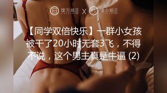 【同学双倍快乐】一群小女孩被干了20小时无套3飞，不得不说，这个男主真是牛逼 (2)