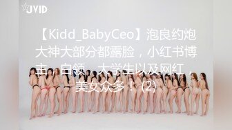 【Kidd_BabyCeo】泡良约炮大神大部分都露脸，小红书博主，白领，大学生以及网红，美女众多！ (2)