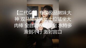 【二代CC】专操极品嫩妹大神 双马尾骚妹女上位猛坐大肉棒 全自动榨精淫宠 水特多滑到不行 激射宫口