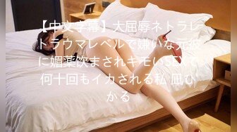 【中文字幕】大屈辱ネトラレトラウマレベルで嫌いな元彼に媚薬饮まされキモいSEXで何十回もイカされる私 凪ひかる