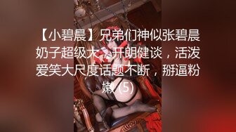 【小碧晨】兄弟们神似张碧晨奶子超级大，开朗健谈，活泼爱笑大尺度话题不断，掰逼粉嫩 (5)