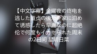 【中文字幕】金曜夜の终电を逃した童贞の後辈を家に泊めて诱惑したら早漏なのに超絶伦で何度もイカセられた周末の2日间 星明日菜