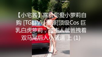 【小宅酱】露脸可爱小萝莉自购 [TG群Vip资源]顶级Cos 巨乳白虎萝莉，被主人爸爸拽着双马尾后入小骚逼 上 (1)