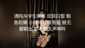 清纯Jk学生美眉 皮肤白皙 鲍鱼粉嫩 小脸绯红很害羞 被无套输出 都不敢大声呻吟