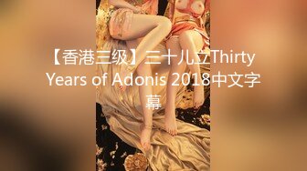 【香港三级】三十儿立Thirty Years of Adonis 2018中文字幕