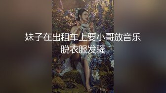 言传身教琪琪的白虎无毛骚逼被强制高潮16次全裸露脸薄码带验证