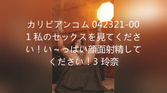 カリビアンコム 042321-001 私のセックスを見てください！い～っぱい顔面射精してください！3 玲奈