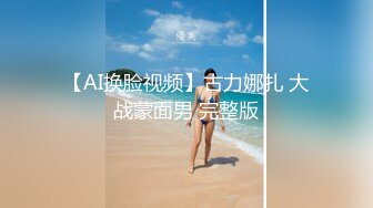 【AI换脸视频】古力娜扎 大战蒙面男 完整版