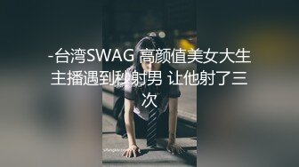 【极品淫乱疯狂性爱】超淫整活博主『控射女主』调教男M换妻TS淫啪 淫乱群交人体蜈蚣 完结篇