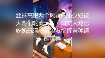 【迷奸睡奸系列】极品绿帽老公下药迷晕娇妻让朋友艹自己的娇妻，十分刺激，爽翻天呀！