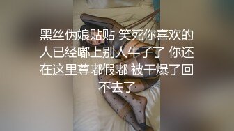 黑丝伪娘贴贴 笑死你喜欢的人已经嘟上别人牛子了 你还在这里尊嘟假嘟 被干爆了回不去了