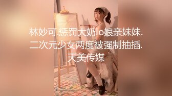 林妙可.惩罚大奶lo娘亲妹妹.二次元少女两度被强制抽插.天美传媒