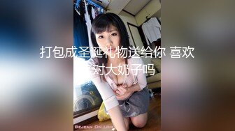 内裤哥撕烂丝袜爆操173CM黑丝玛利亚,美女说：“好大”,我害怕！后插式被干得淫叫不止！场面激情澎湃！