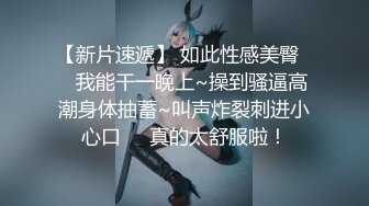 【完整版下集】明星网红拘束被调教