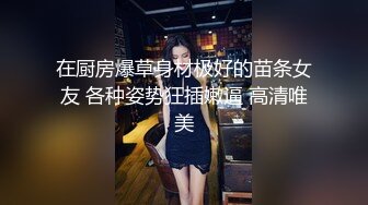 【OnlyFans】逃亡JJ爱KK，狂干群P，大型淫乱场面，两人真实夫妻，女的身材超级棒，群p的场面太过震撼 46