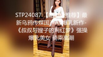 STP24087 【钻石级推荐】最新乌鸦传媒国产AV爆乳新作-《叔叔与嫂子的网红梦》强操爆乳美女 骑乘高潮