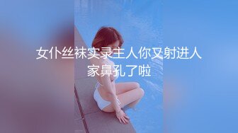 女仆丝袜实录主人你又射进人家鼻孔了啦