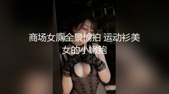 ⚫️⚫️推特NTR媚黑夫妻，宝宝米奇最新流出《老公出差安排了直播，鸭子要求五星好评》特写