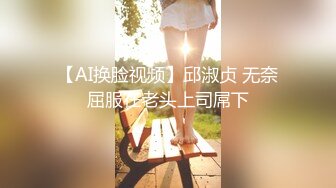 【AI换脸视频】邱淑贞 无奈屈服在老头上司屌下