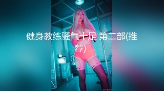 【极品女神】最新推特网红女神人称『小范冰冰』大尺度魅惑私拍 人前女神人后母狗高清720P版