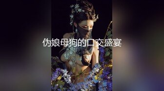 国产TS系列高颜值美妖鬼鬼调教操射黑丝骚奴