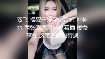 《绝版重磅经典收藏》酒吧夜店女厕刁钻位置偸拍形形色色各种靓妹潮妹方便赏脸赏逼无水印全套 (9)