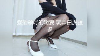 究极反差婊！推特长腿气质网红女神！淫荡美娇娘meidusha91私拍，约炮金主露出群P有钱人的肉便器