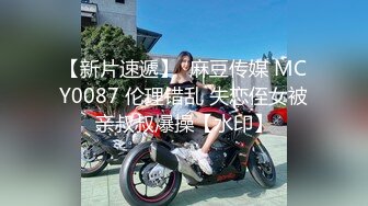 【新片速遞】  麻豆传媒 MCY0087 伦理错乱 失恋侄女被亲叔叔爆操【水印】