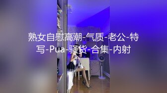 熟女自慰高潮-气质-老公-特写-Pua-骚货-合集-内射