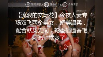 【流浪的交际花】今夜人妻专场双飞两个美女，娇美温柔，配合默契无间，轮番插逼香艳刺激，操爽了！