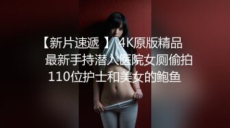   厕拍精品台湾坐便式偷窥 颜值粉嫩学生妹子嘘嘘 逼毛性感至极