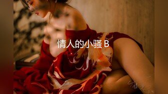 情人的小骚Ｂ