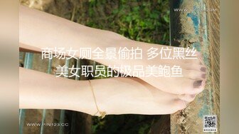 商场女厕全景偷拍 多位黑丝美女职员的极品美鲍鱼