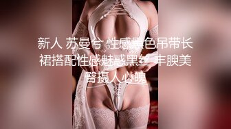 身材完美丰乳翘臀，跳艳舞，实在诱惑，趴下给包皮男口交硬起来无套，啪啪