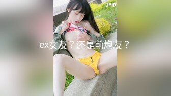 ex女友？还是前炮友？