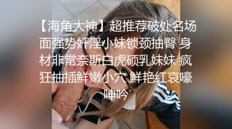 【海角大神】超推荐破处名场面强势奸淫小妹锁颈抽臀 身材非常奈斯白虎硕乳妹妹 疯狂抽插鲜嫩小穴 鲜艳红哀嚎呻吟