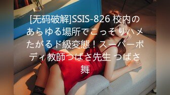  最新极品美少女御姐音韵韵 白丝诱惑性感淫纹帖揉搓粉乳 粗大阳具爆插后庭痛并快乐