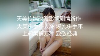 天美传媒改编影视剧情新作-天美杀手不太冷 爆乳杀手床上却柔情万种 致敬经典