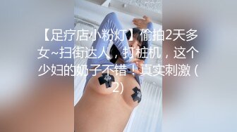 【足疗店小粉灯】偷拍2天多女~扫街达人，打桩机，这个少妇的奶子不错！真实刺激 (2)