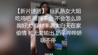 STP18135 清纯00后美少女，害羞温柔甜美，娇嫩胴体暴力摧残，轻声娇喘格外诱人